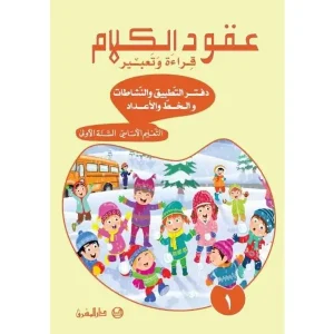 دفتر التطبيق عقود الكلام – قراءة وتعبير وخط – السنة الأولى – الجزء 1 (Oukoud 11ème – Cahier 1)