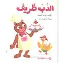 الدب ظريف