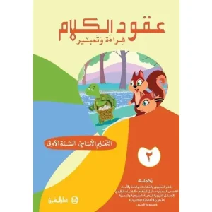 دفتر التطبيق عقود الكلام – قراءة وتعبير وخط – السنة الأولى – الجزء 2 (Oukoud 11ème – Cahier 2)
