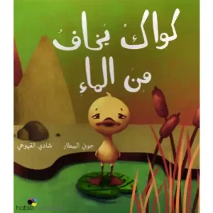 كواك يخاف من الماء