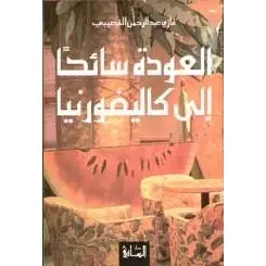 العودة سائحاً الى كاليفورنيا