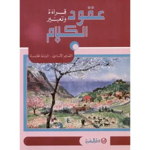 عقود الكلام قراءة وتعبير السنة الخامسة eb5 oukoud 7eme Livre