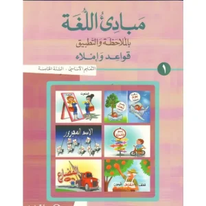 Eb5مبادىء اللغة بالملاحظة والتطبيق السنة الخامسة الجزء 1 mabade 7eme Livre 1