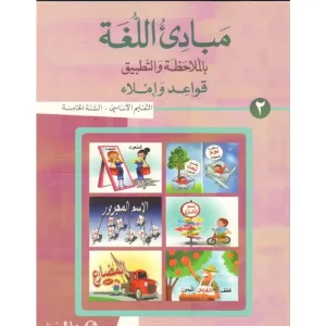 مبادىء اللغة بالملاحظة والتطبيق السنة الخامسة الجزء2 eb5 mabade 7eme Livre 2