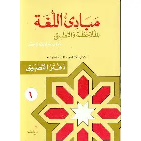 دفتر مبادىء اللغة بالملاحظة والتطبيق السنة الخامسة الجزء 1eb5mabade 7eme Cahier 1