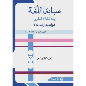 دفتر مبادىء اللغة بالملاحظة والتطبيق السنة السادسة الجزء 2 eb6 mabade 6eme Cahier 2