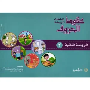 عقود الحروف، نشاطات الروضةالروضة الثانية 2 msoukoud Hourouf Nachatat Rawda 2017