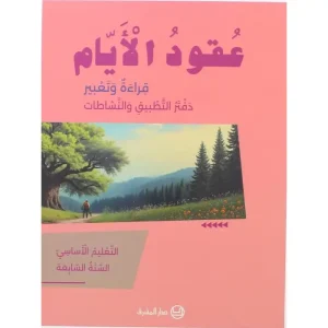عقود الايام قراءة وتعبير دفتر التطبيق والنشاطات التعليم الاساسي السنة السابعة 2025