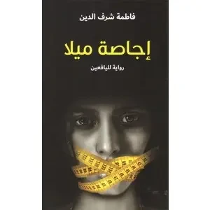 اجاصة ميلا (رواية لليافعين)