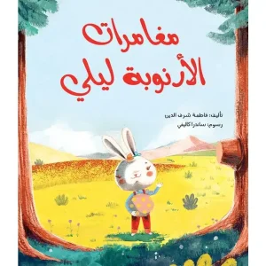 مغامرات الارنوبة ليلي