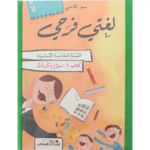 Pack 6 Vol لغتي فرحي سنة خامسة (اولاد ومشاكل - مع الطبيعة - أعرف كثيرًاً - قصص و عبر - آراء وحجج - سير وذكريات )