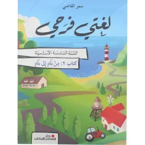 لغتي فرحي سنة سادسة ابتدائية - من بلد الى بلد - كتاب 2