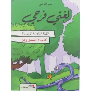 لغتي فرحي سنة سادسة ابتدائية - قصص وعبر - كتاب 3