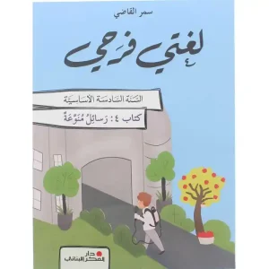 لغتي فرحي سنة سادسة ابتدائية - رسائل منوعة - كتاب 4
