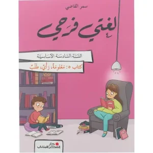لغتي فرحي سنة سادسة ابتدائية - معلومة، رأي، طلب - كتاب 5