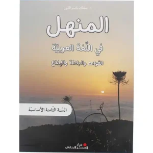 المنهل في اللغة العربية السنة الثامنة – كتاب القواعد واأبلاغة ولايقاع 2023