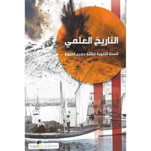 التاريخ العلمي ثالث ثانويي جميع الفروع (طبعة جديدة 2025)