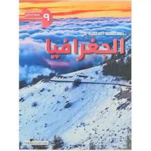 السلسلة العلمية في الجغرافيا تاسع اساسي 2025