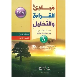 مبادئ القراءة والتحليل الصف الثامن القسم الثاني 2018