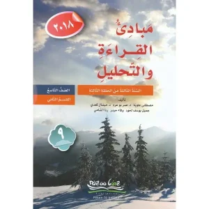 مبادئ القراءة والتحليل الصف التاسع القسم الثاني 2018