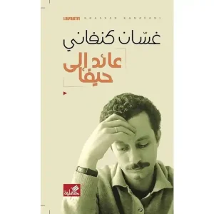 عائد الى حيفا