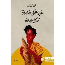 خبز على طاولة الخال ميلاد (اللائحة القصيرة 2022)