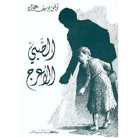 الصبي الاعرج