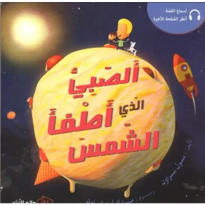 الصبي الذي اطفا الشمس
