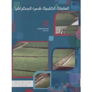 السلسلة العلمية في الجغرافيا ثاني ثانويّ - علوم 2014 (geo 1ere Ouloum)