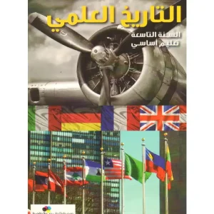 التاريخ العلمي تاسع أساسيّ 2015 (tarikh Elmi 3eme)
