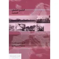 التاريخ العلمي ثاني ثانويّ جميع الفروع 2008 (tarikh 1ere)