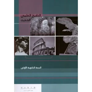 التاريخ العلمي أوّل ثانويّ 2009 (tarikh Elmi Seconde)