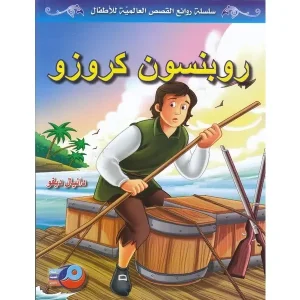 روبنسون كروزو