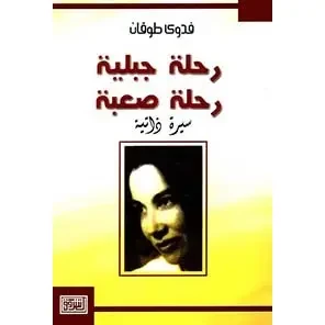 رحلة جبلية رحلة صعبة